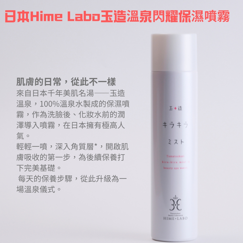 〔本野有限公司〕日本Hime Labo玉造溫泉保濕噴霧80g -2入組