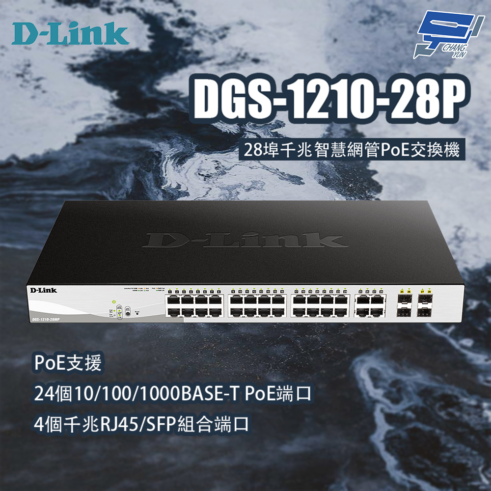 昌運監視器 D-LINK 友訊 DGS-1210-28P 28埠千兆智慧網管PoE交換機, , large