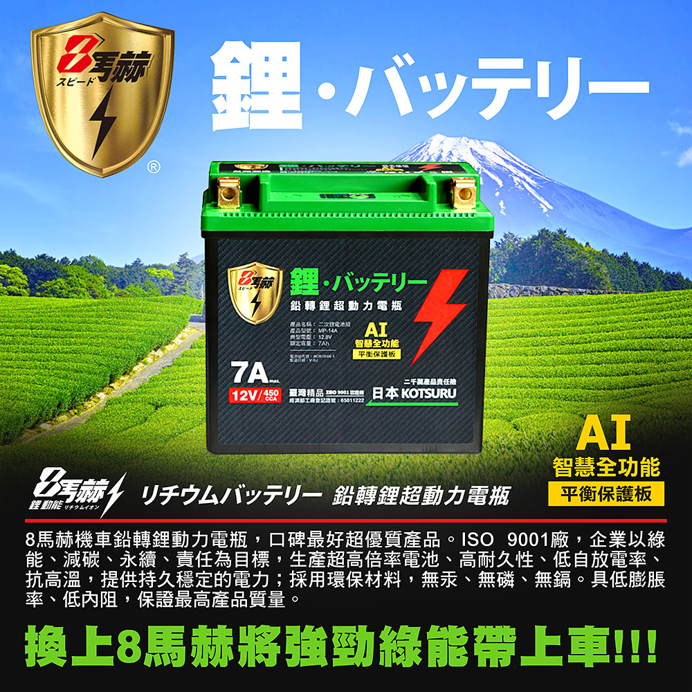 【KOTSURU】MP-14A 8馬赫 鉛轉鋰超動力機車電瓶 鋰鐵啟動電池 12V 450CCA, , large