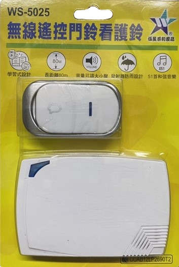 (感應王照明)【伍星】WS-5025A無線遙控門鈴看護鈴【無障礙最大距離約80M-電池式-無線遙控-台灣品牌】, , large