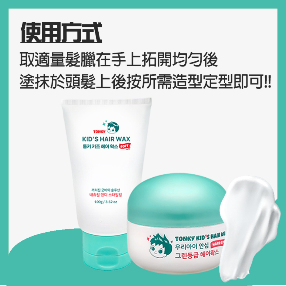 【韓國Tonky】天然成分兒童髮蠟(軟型髮蠟/硬型髮蠟), , large