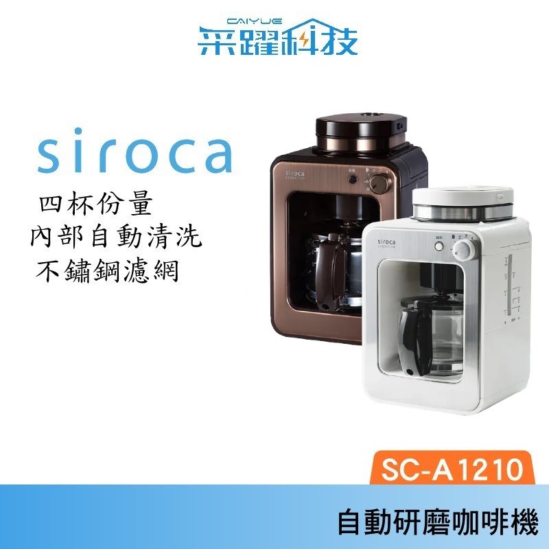 Siroca SC-A1210 自動研磨悶蒸咖啡機 研磨 悶蒸 咖啡機 自動 公司貨