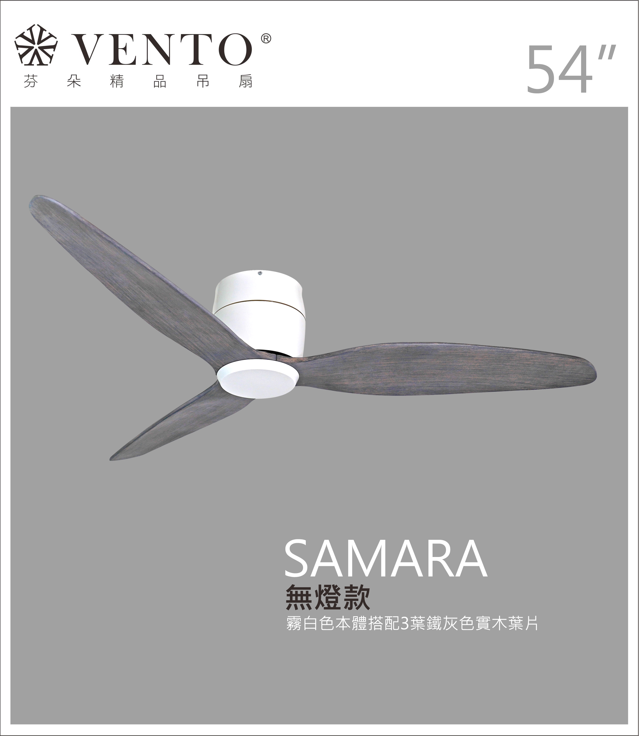 【VENTO芬朵】54吋 SAMARA北歐吸頂系列 DC直流馬達 有燈/無燈款 遙控吊扇 白/黑色本體+白/黑/淺木紋/深木紋/鐵灰木紋實木葉片 台灣製造, , large