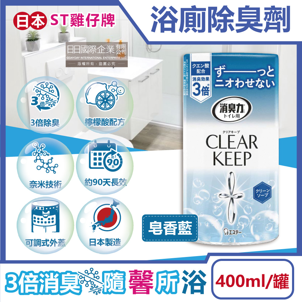 [日日好物]日本ST雞仔牌-CLEAR KEEP浴室廁所3倍消臭力檸檬酸奈米除臭芳香劑400ml/罐-皂香藍(如廁淨味空氣清新劑,清除異味浴廁芳香劑,衛浴脫臭去味擴香)