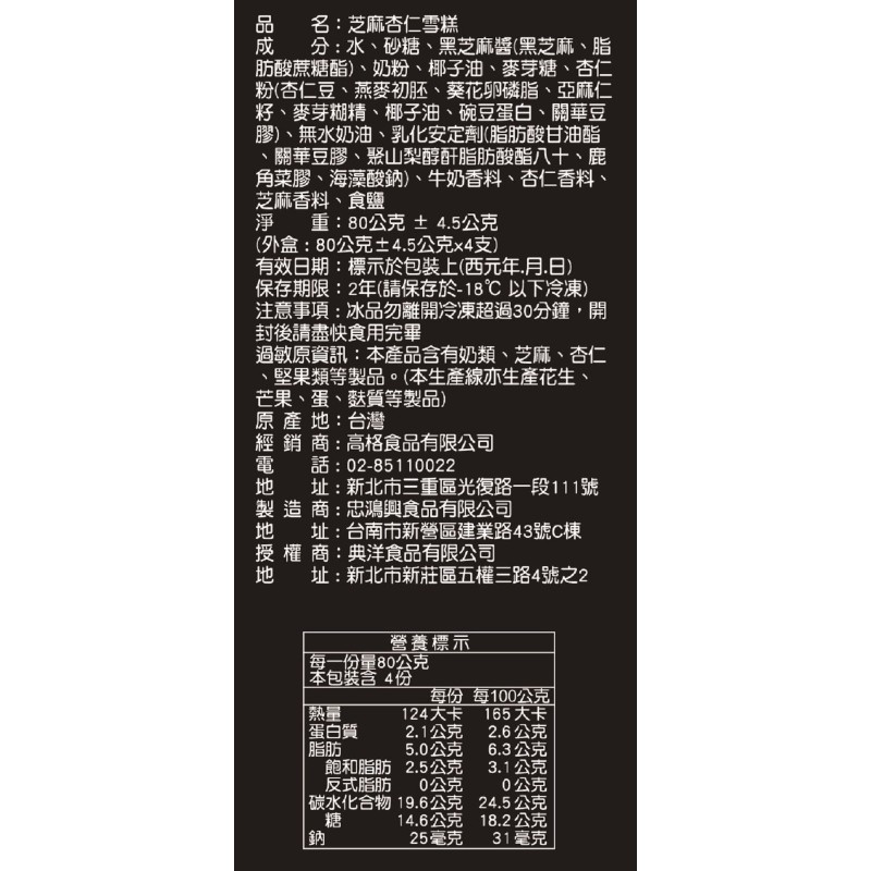 私房小廚芝麻杏仁雪糕, , large
