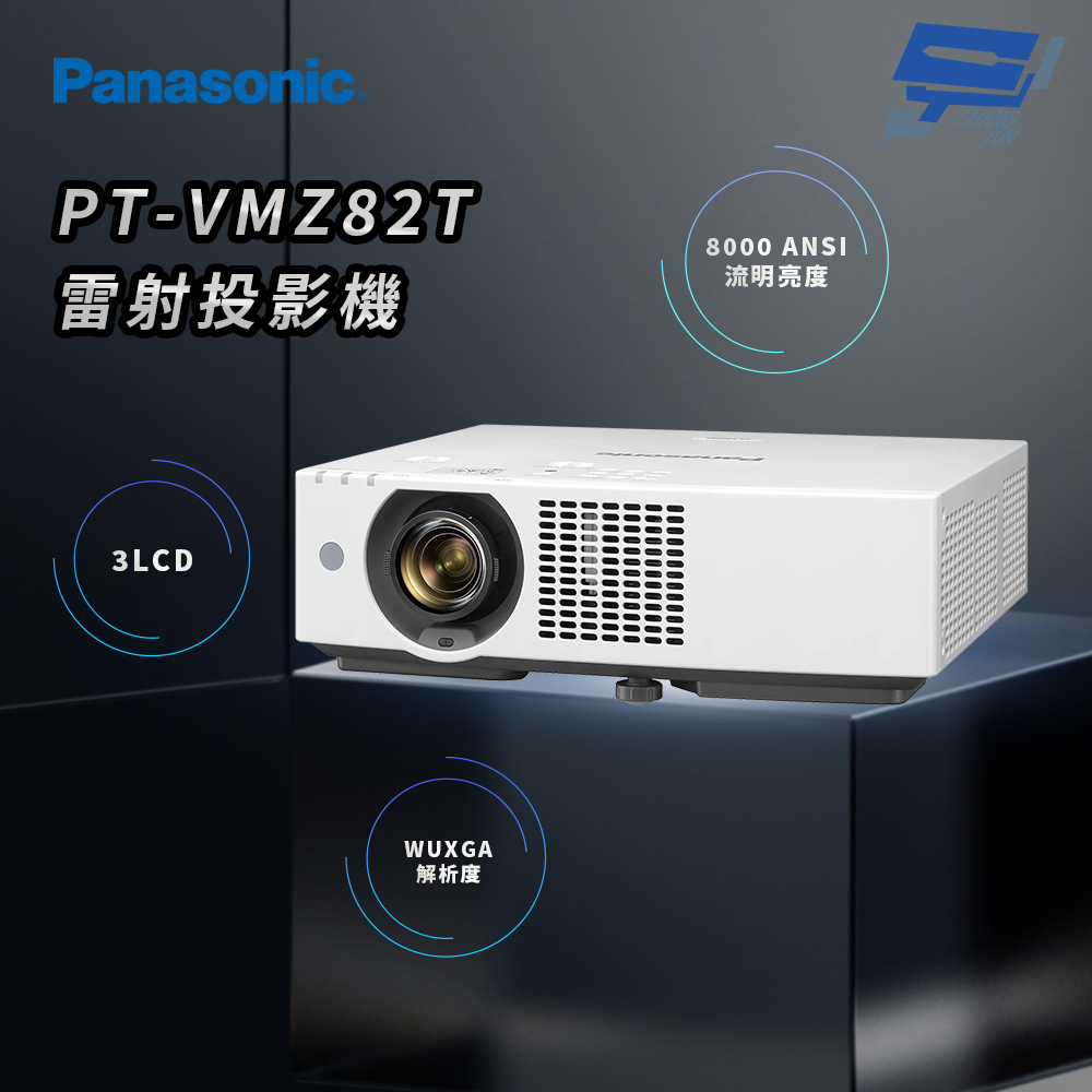 昌運監視器 Panasonic PT-VMZ82T 8000流明 WUXGA解析度 3LCD 雷射投影機, , large