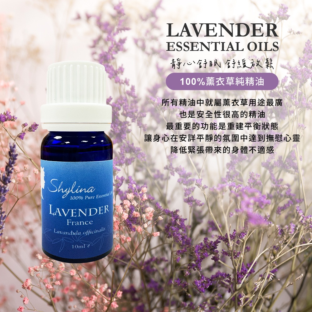 【Shylina萱琳娜】薰衣草/檜木純精油10ml(泡澡精油/擴香儀精油/水氧機精油）, , large