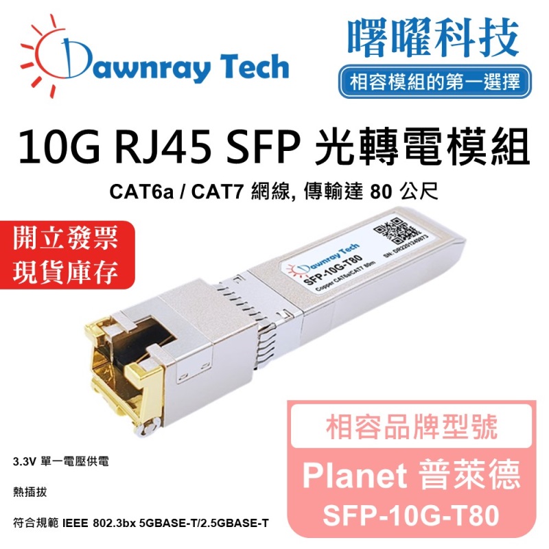 【曙曜】Planet 普萊德 SFP-10G-T80 相容 銅纜模組 光轉電 RJ45模組 mini-GBIC 10G CAT6A/CAT7 RJ45 80 公尺 熱插拔 3.3V 單電壓, , large