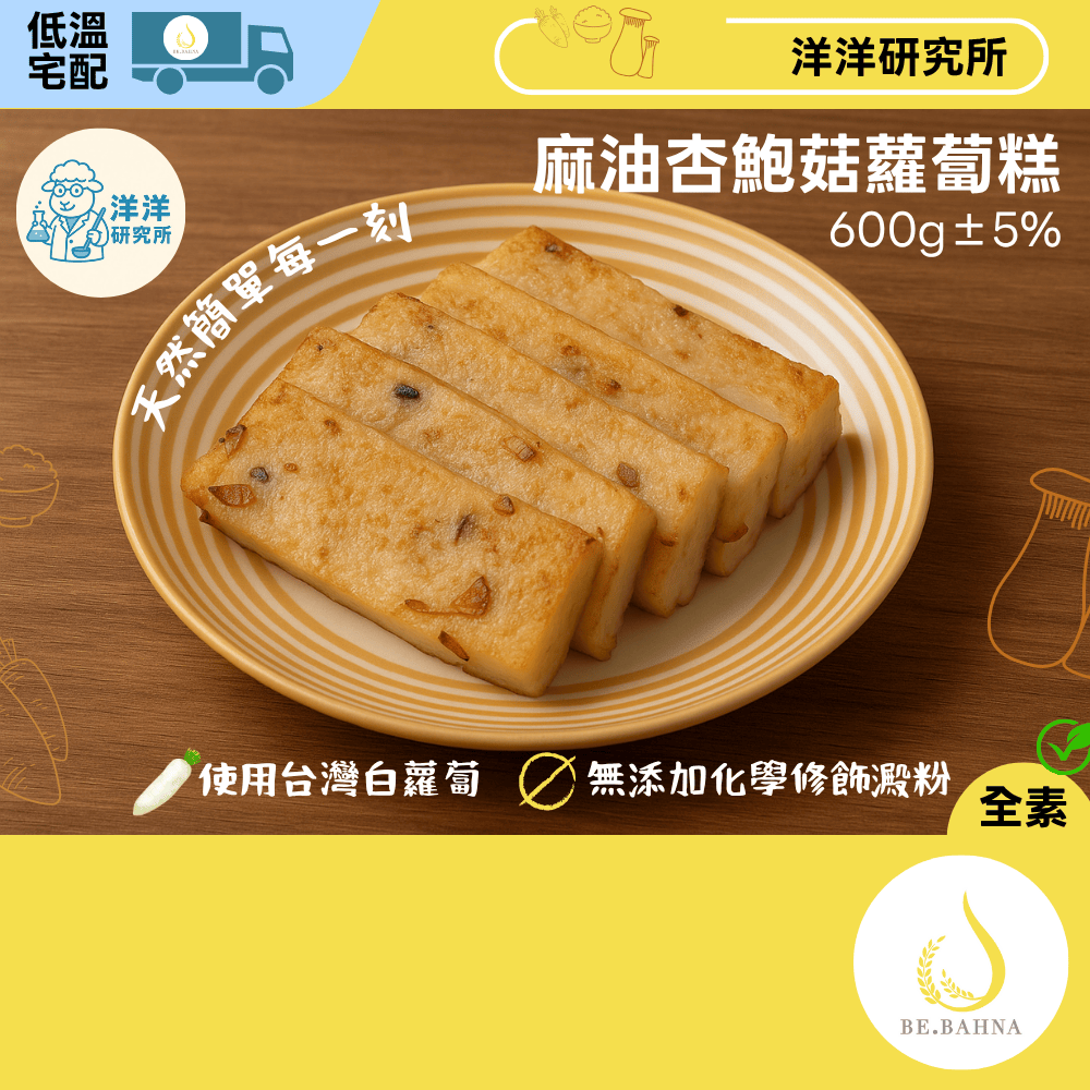 【洋洋研究所】麻油杏鮑菇蘿蔔糕-600g-無修飾商品-低溫-下單後製作, , large