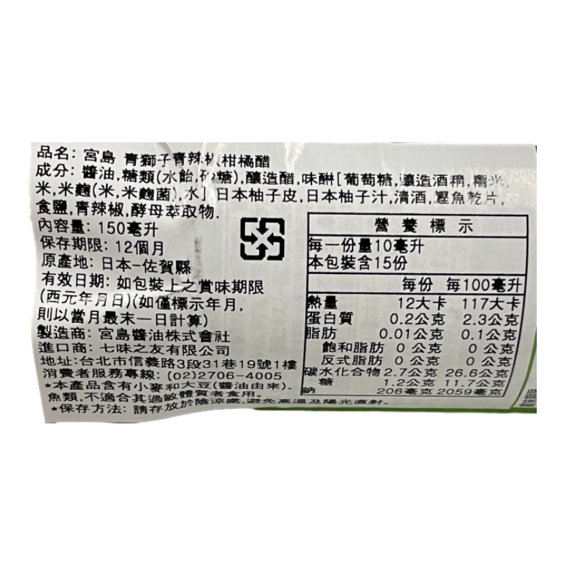 宮島青獅子青辣椒柑橘醋, , large