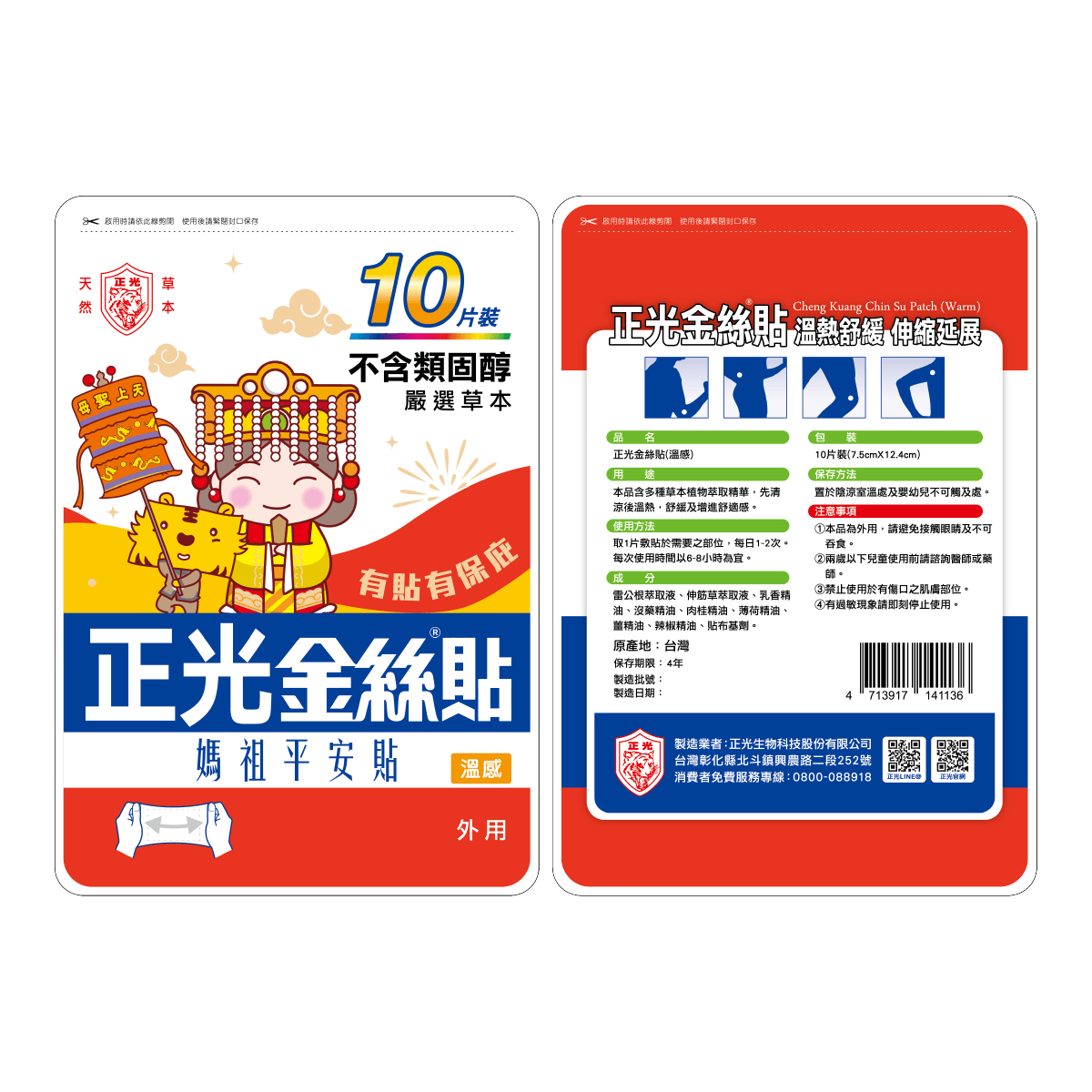下單送平安貼｜正光金絲貼溫感10片裝(媽祖平安貼)(7.5x12.4cm)｜滿千再送平安棒, , large