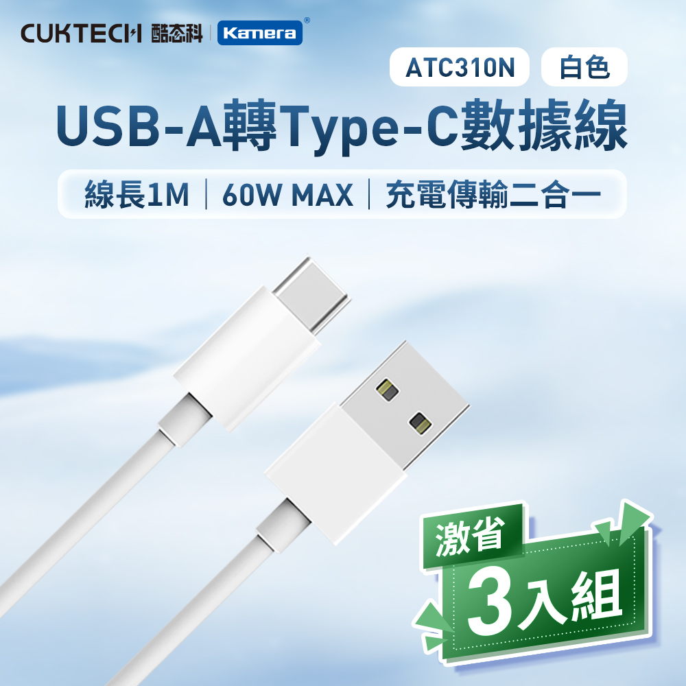 【三入組】CUKTECH 酷態科 60W USB-A 轉 Type-C 3A ATC310N充電線 傳輸線 數據線 -100公分/白色, , large