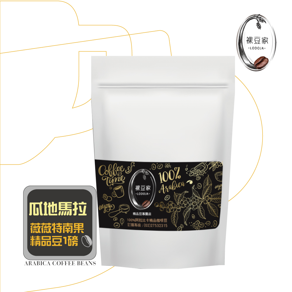 【LODOJA 裸豆家】瓜地馬拉中深烘培精品咖啡豆1包(454g/1磅;接單現烘;最新鮮烘培;阿拉比卡豆), , large