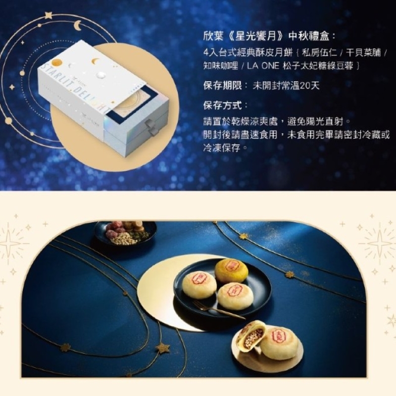 【欣葉‧生活‧廚房】《預購》《常溫》2025秋節獻禮《星光饗月》月餅禮盒  << 2025/9/22-2025/9/26 出貨 >>, , large