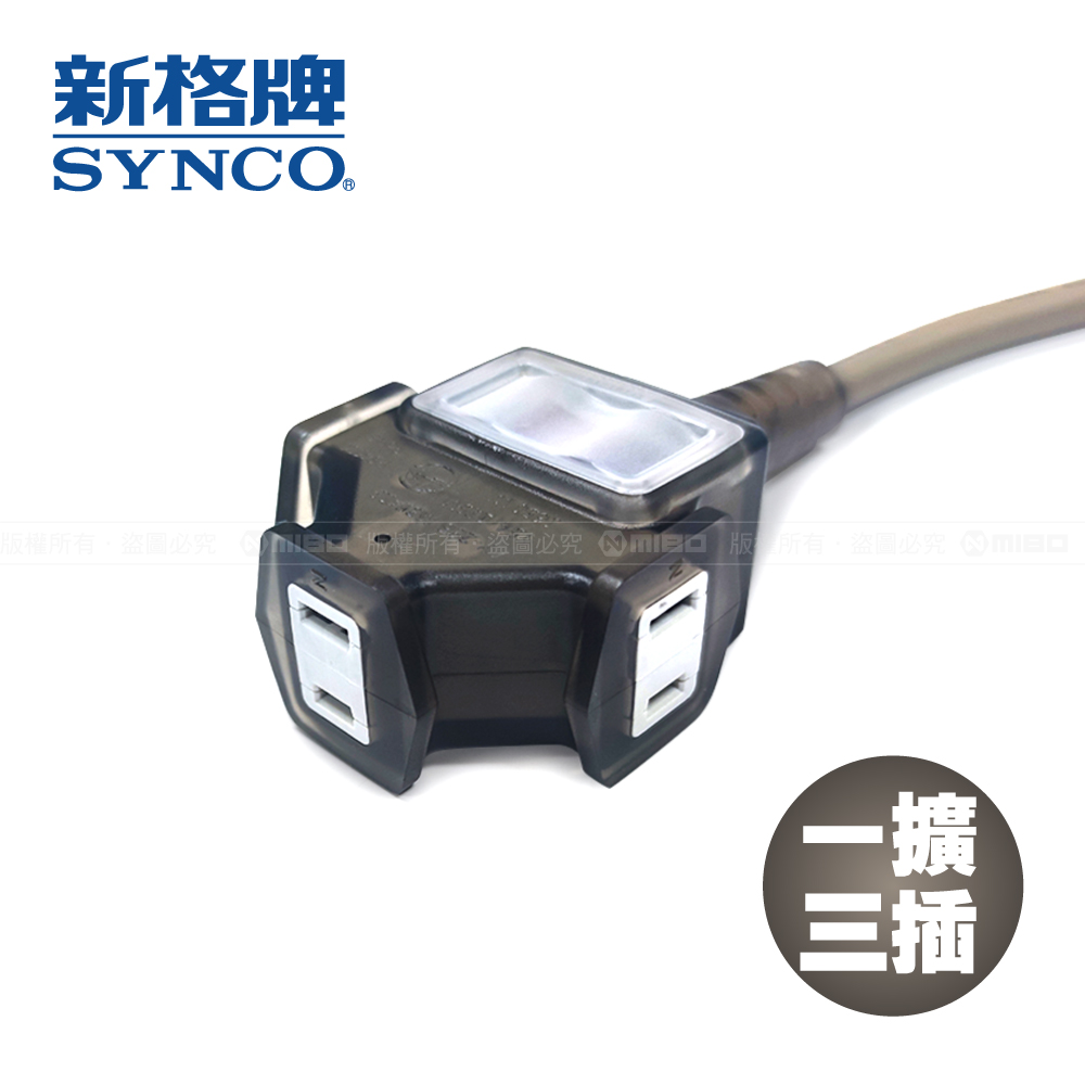 SYNCO 新格牌 10米 沙漠色 動力延長線 贈收納袋 新安規 台灣製造, , large