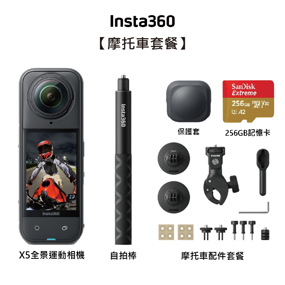 【Insta360】X5 全新旗艦 8K全景運動相機-摩托車套組 東城代理公司貨 雙十一促銷(1010-1113)