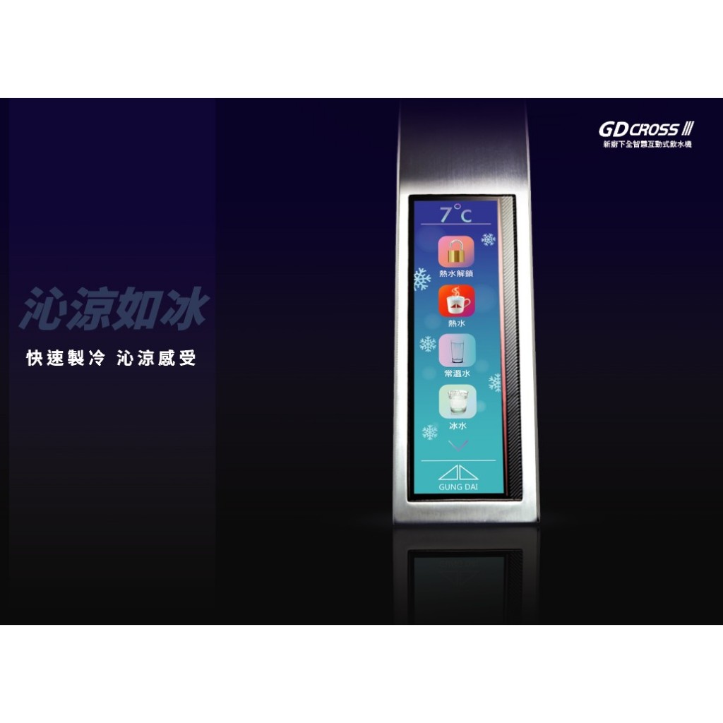 【麗水生活】宮黛 &ndash; GD-CROSS III 新廚下全智慧互動式三溫飲水機 廚下設備 廚下飲水機, , large