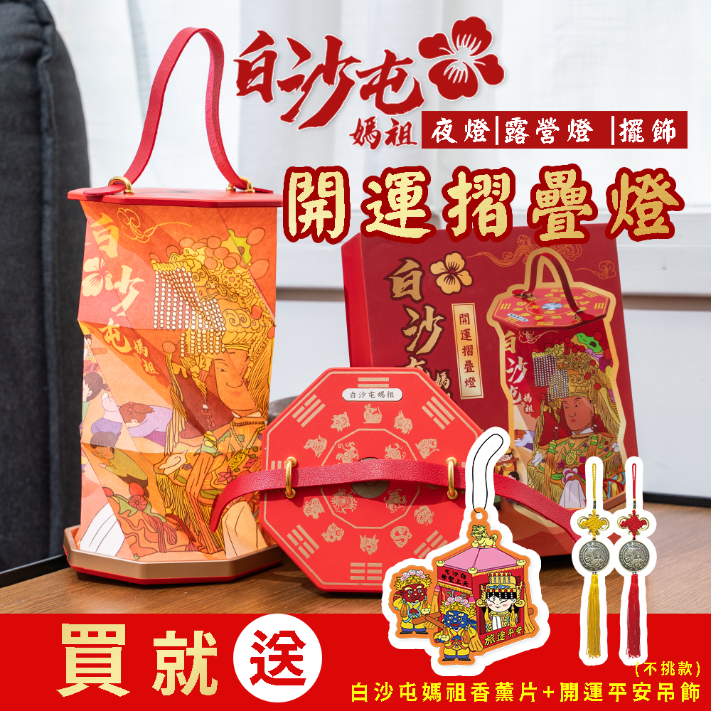 【花太太x白沙屯媽祖】開運摺疊燈 手提吊燈