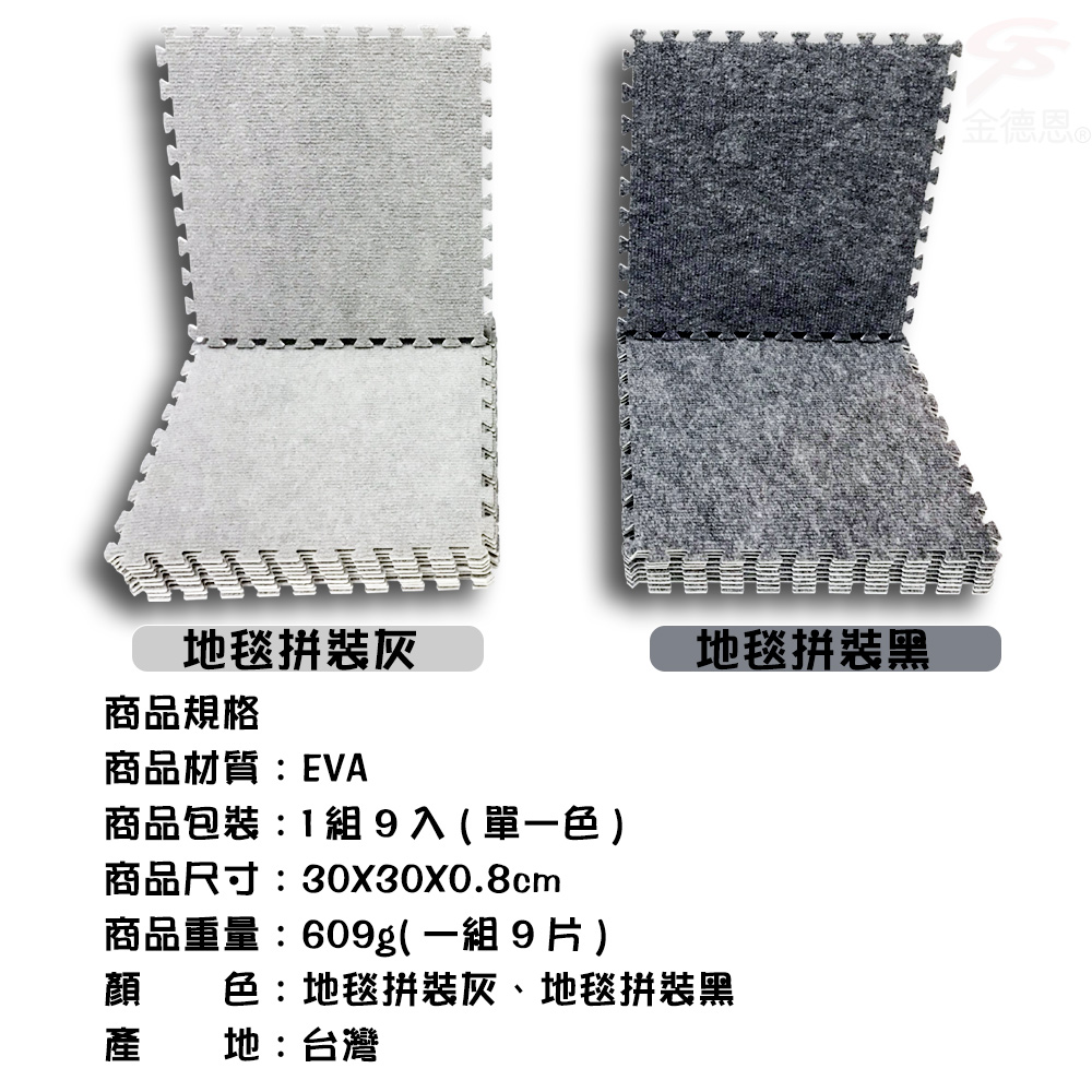 GS MALL 台灣製造 一組9入 單面短毛拼接地墊 30x30cm 地墊 地毯 毛墊 地板貼 巧拼地墊 止滑地墊, 黑色, large