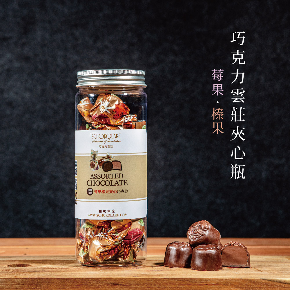 [巧克力雲莊]雲莊夾心巧克力(榛果/莓果)150g