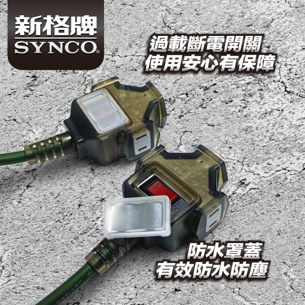 SYNCO 新格牌 15米 軍綠色 動力延長線 贈收納袋 新安規 台灣製造, , large