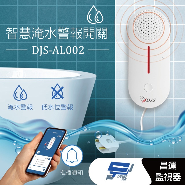 昌運監視器 DJS-AL002 智慧淹水警報開關 缺水警報開關 淹水手機推播通知 近端遠端淹水警報, , large