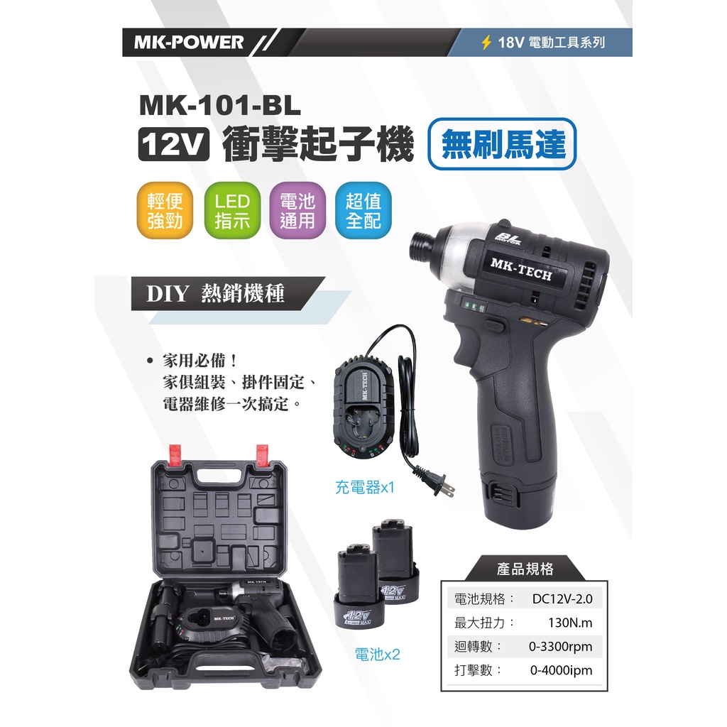 WIN五金 MK-TECH MK-101BL 12V衝擊式無刷起子機 12V起子機 通用牧田 螺絲批 無刷馬達, , large