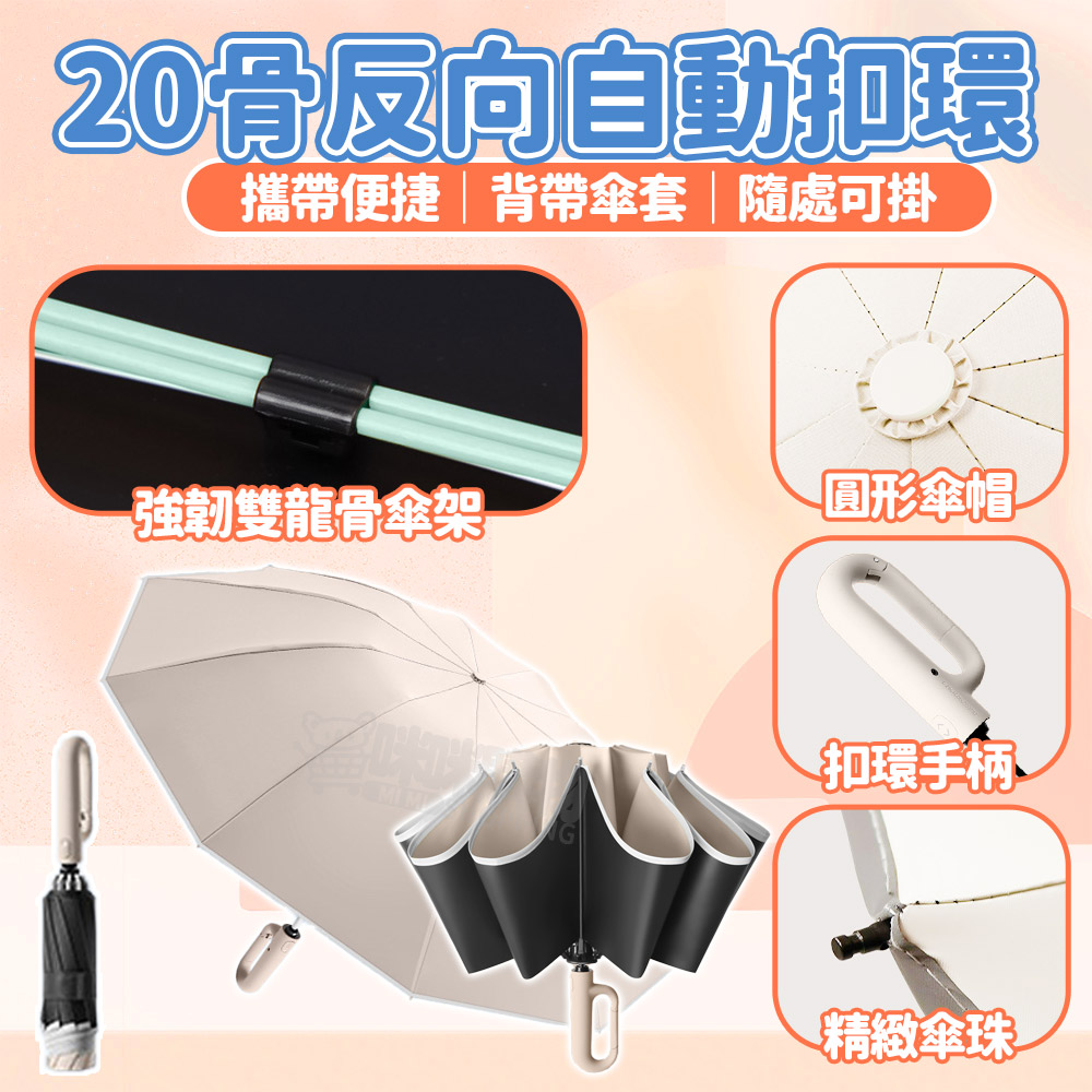 【咪咪購物】VID 雨傘 折疊傘 20骨｜自動反向扣環｜梧桐米｜開車必備, , large