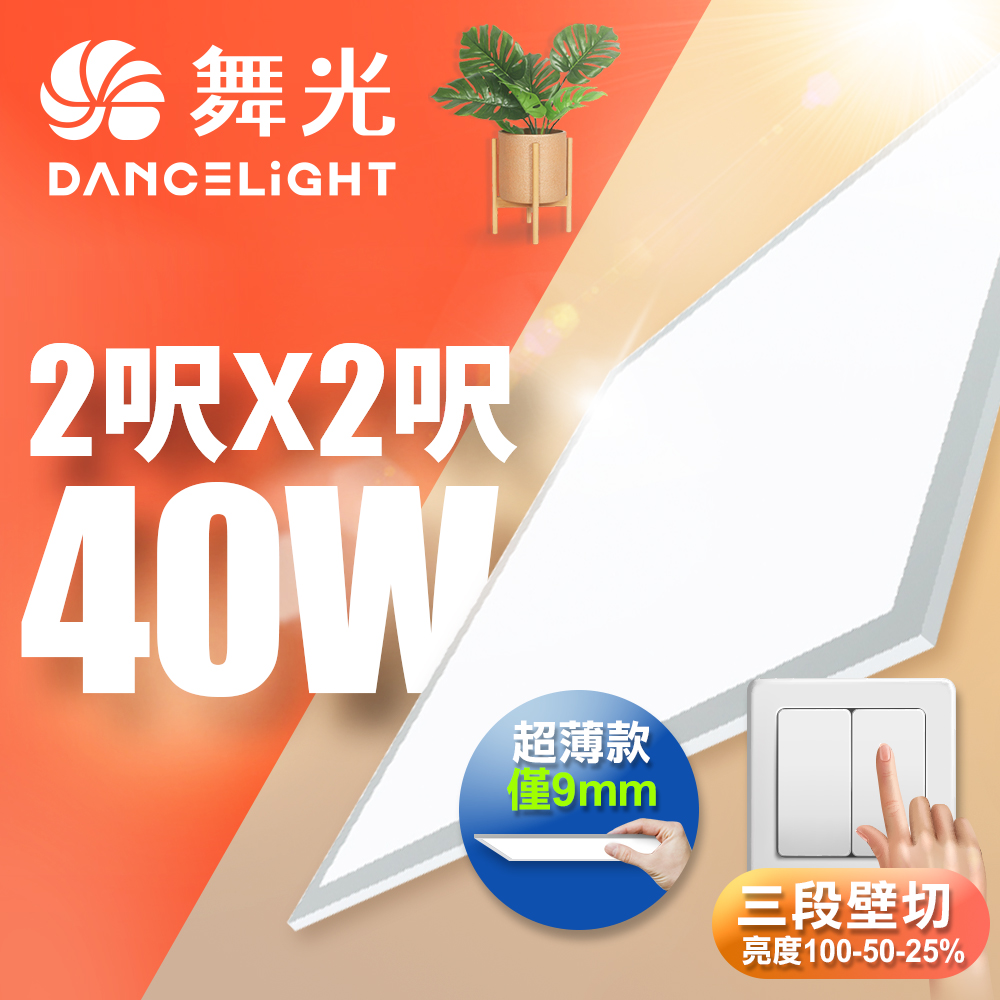 DanceLight舞光 LED壁切超薄調光平板燈 2呎X2呎 40W 輕鋼架面板燈(自然光), , large