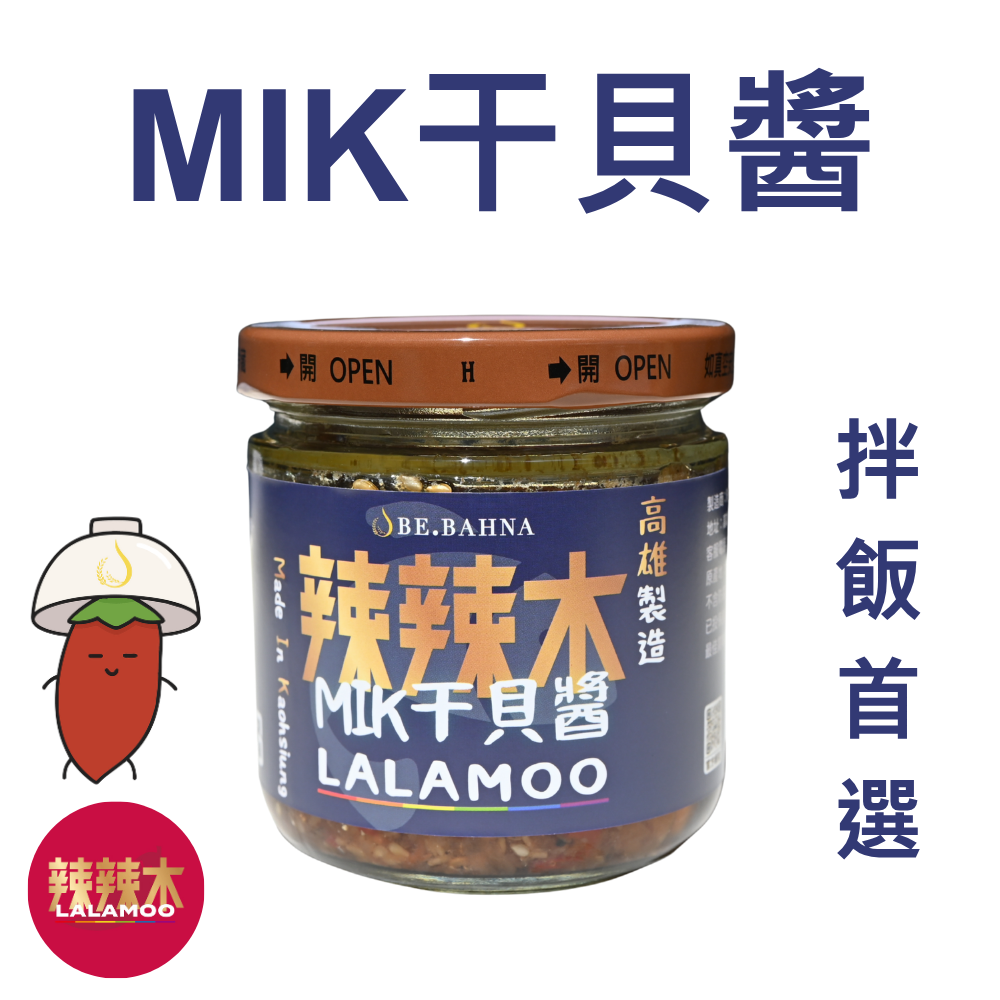 [辣辣木] MIK干貝醬-不辣-拌飯首選-160g.來自高雄.干貝醬.醬料., , large