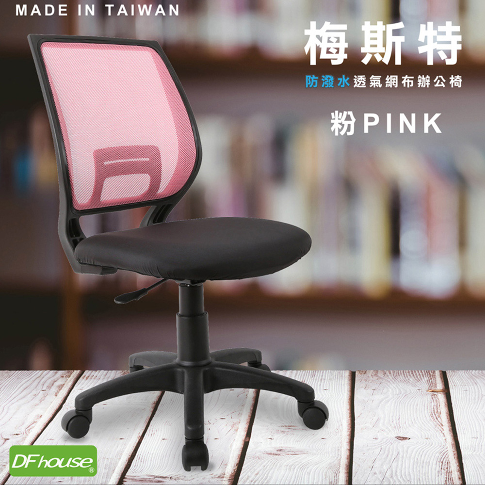 《DFhouse》梅斯特防潑水透氣網布電腦椅(無扶手)-6色, , large