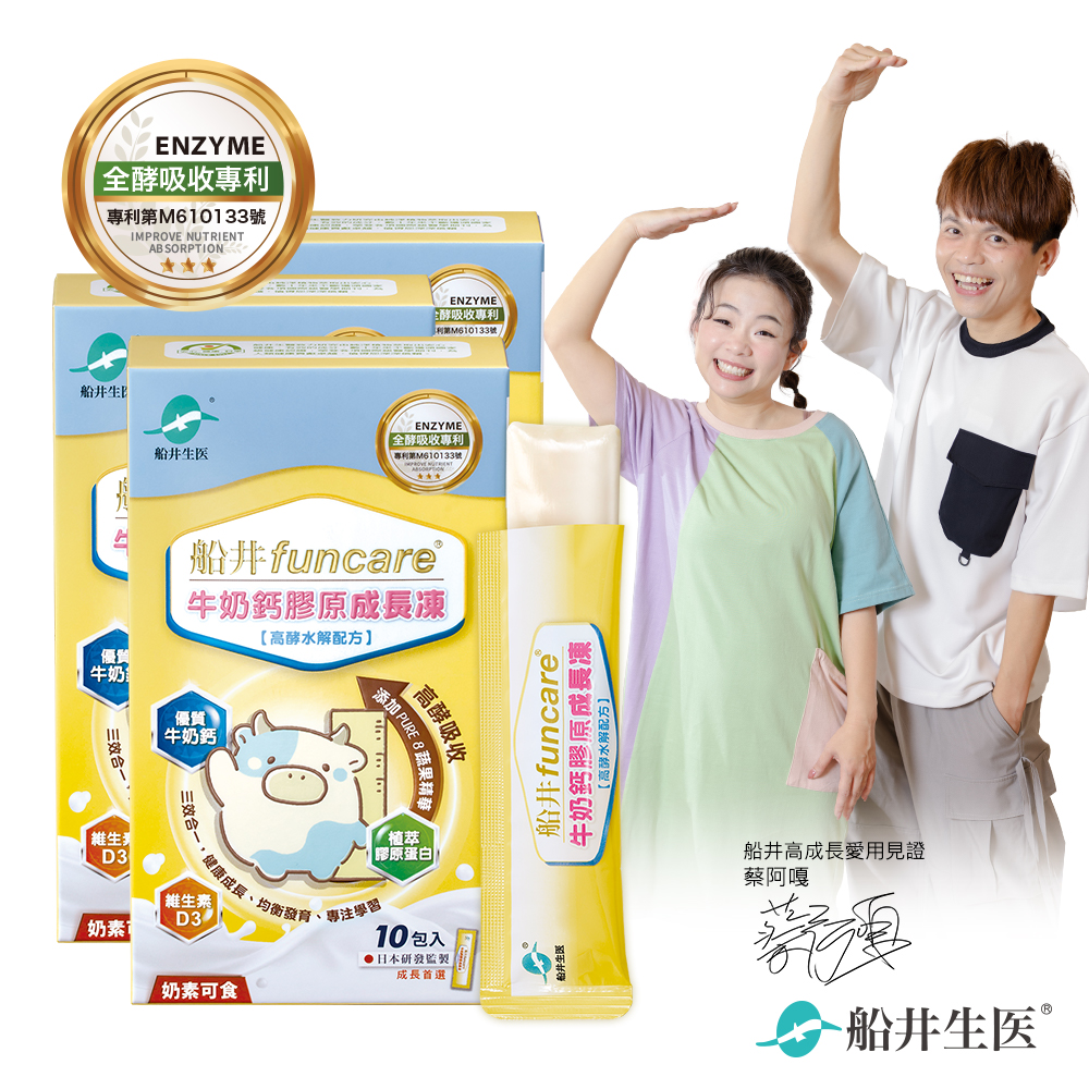 【船井】高成長牛奶鈣膠原成長凍10入/盒｜多規格可選 (高酵水解配方), , large