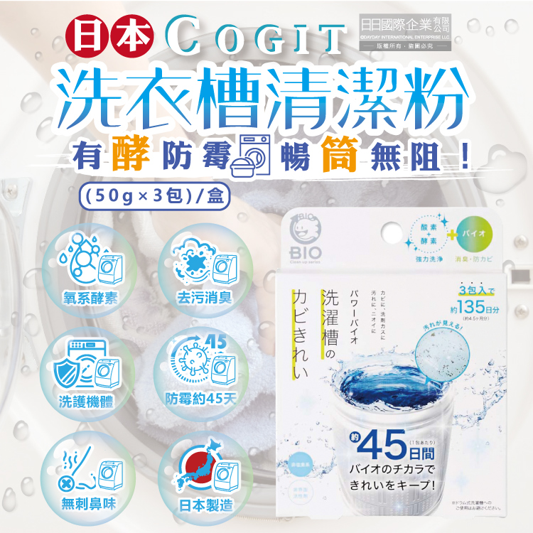[日日好物]日本COGIT-BIO氧系酵素防霉去污消臭直立式洗衣槽清潔粉(50gx3包)/盒(不鏽鋼,塑料筒槽適用,筒槽除霉長效約45天,除水垢清潔劑,槽洗淨清潔錠), , large