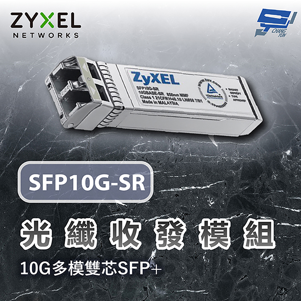 昌運監視器 ZYXEL 合勤 SFP10G-SR 10G 光纖收發模組 多模雙芯 SFP+, , large