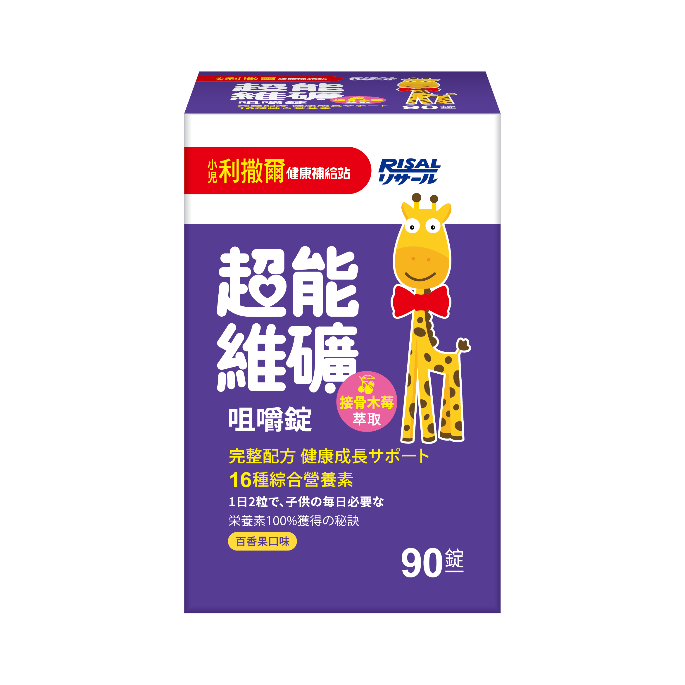 [幸一生醫] 小兒利撒爾 超能維礦咀嚼錠(90錠), , large