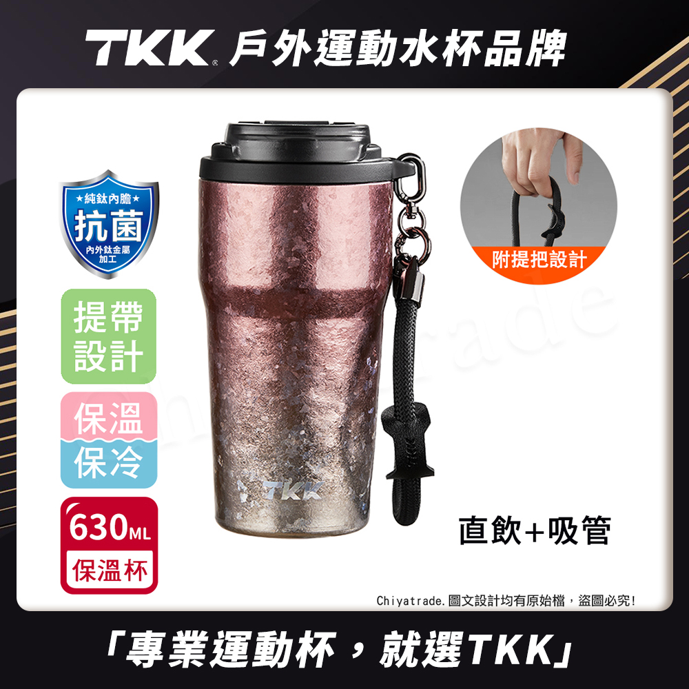 【TKK】洛奇系列 純鈦Ti 咖啡杯 保溫杯 隨身杯 630ML(提繩+直飲+吸管)-鈦粉金, , large