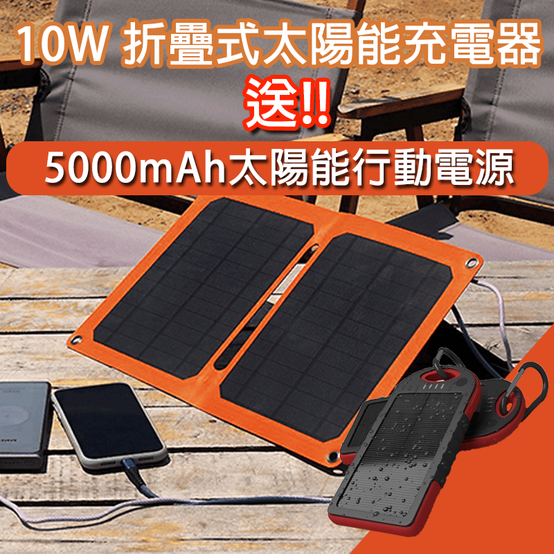 【iSOLAR】10W折疊式太陽能充電器 限時贈送★5000mAh太陽能防水行動電源★ 輕量 露營 登山 車泊 旅行 戶外充電 太陽能充電板 可接行動電源 充電器 便攜環保綠能