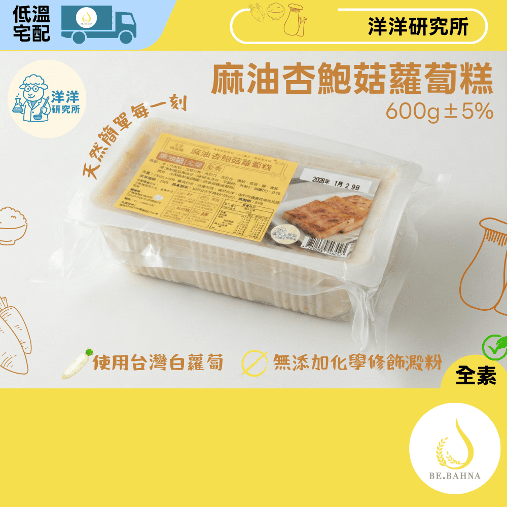 [YYLab] Sesame King Oyster Mushroom Daikon Cake-600g-LowTemp
