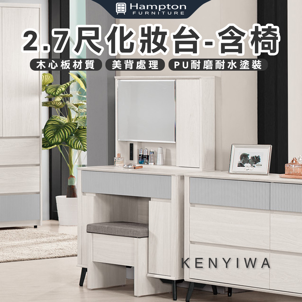 【Hampton 漢汀堡】瓦喬2.7尺化妝台-含椅