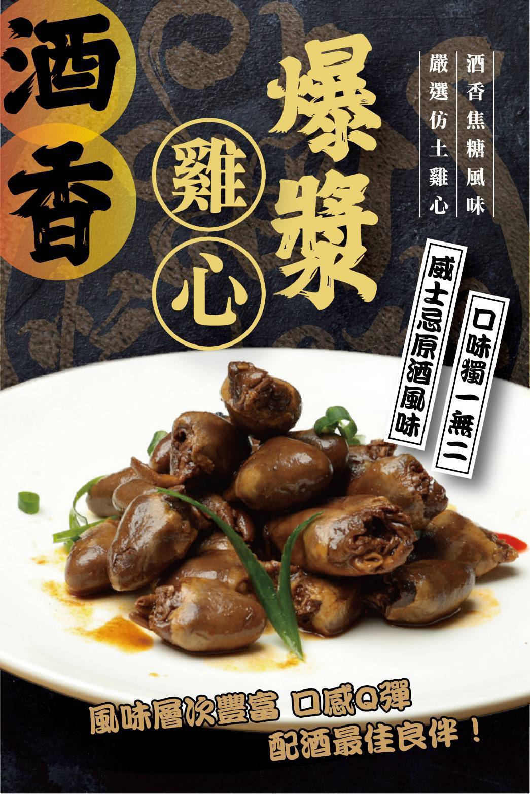 酒香爆漿雞心, , large