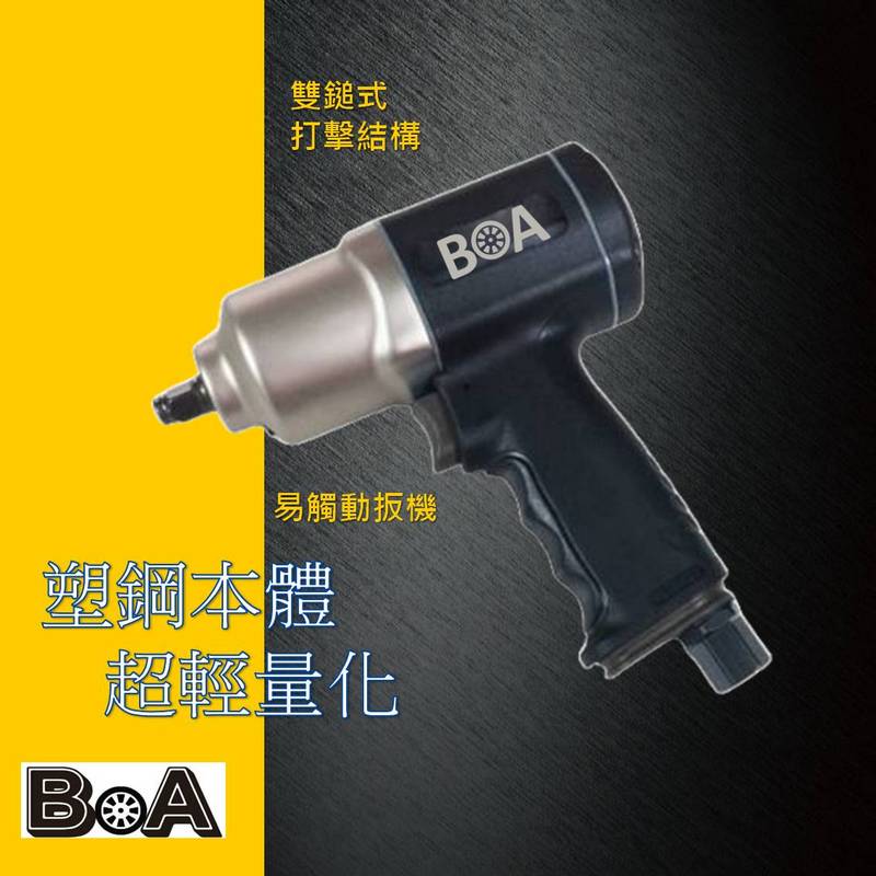 【BOA】四分氣動板手 槍型氣動板手 高扭力 超耐用 氣動扳手 氣動工具 汽動工具 輕型強力 台灣製, , large