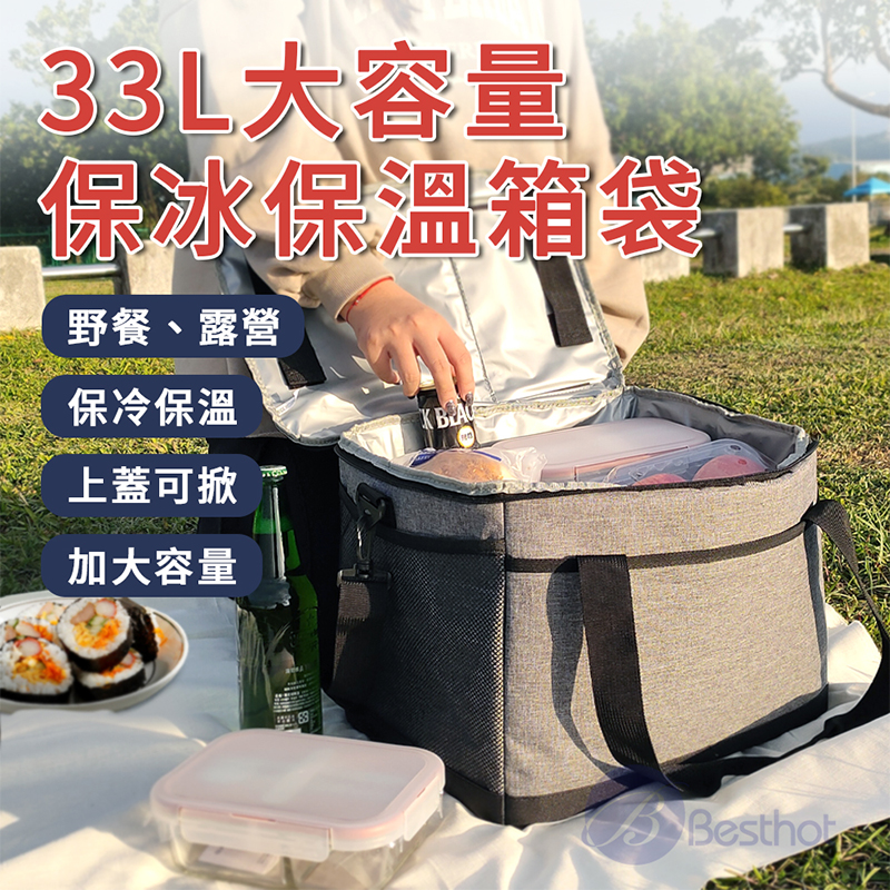 【Besthot】33L大容量加厚牛津布保溫保冷袋－附背帶