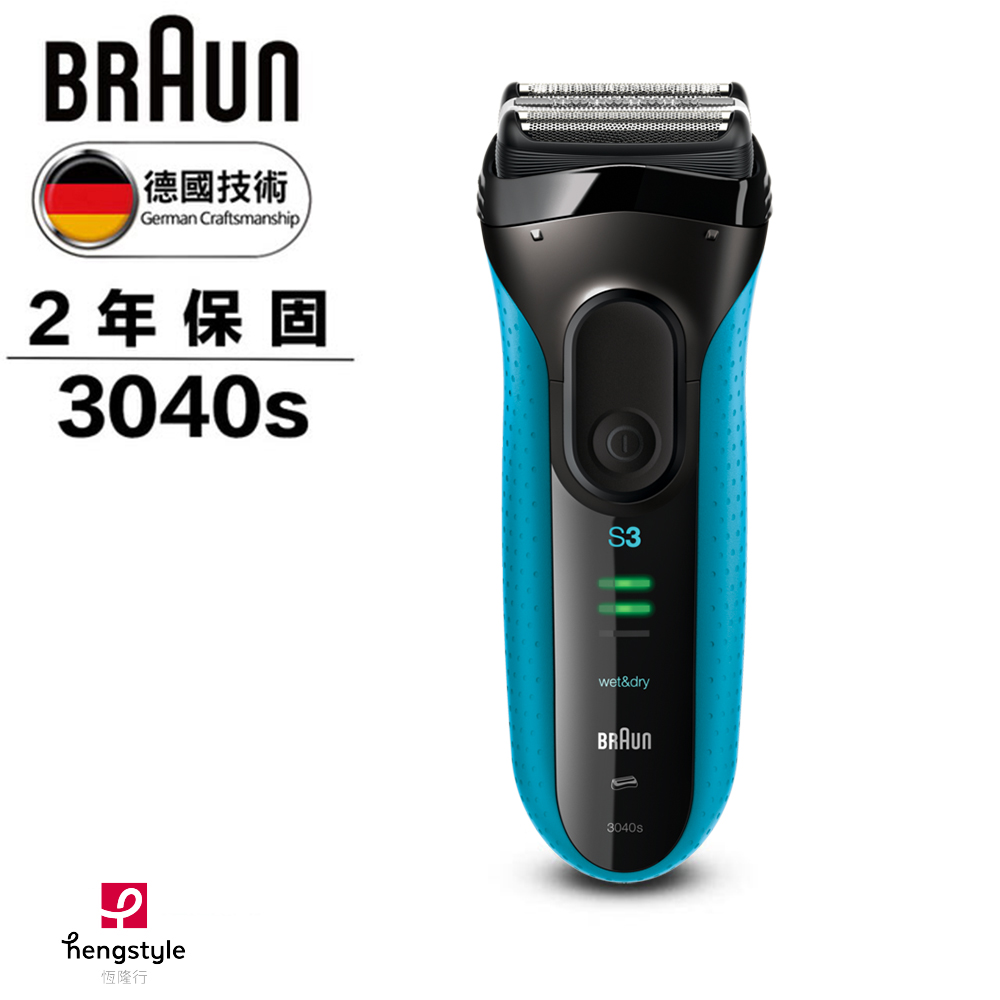 德國百靈3040s三刀頭水洗電鬍