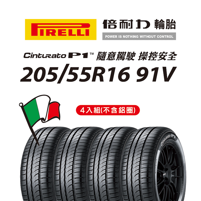倍耐力P1 205/55R16(C)