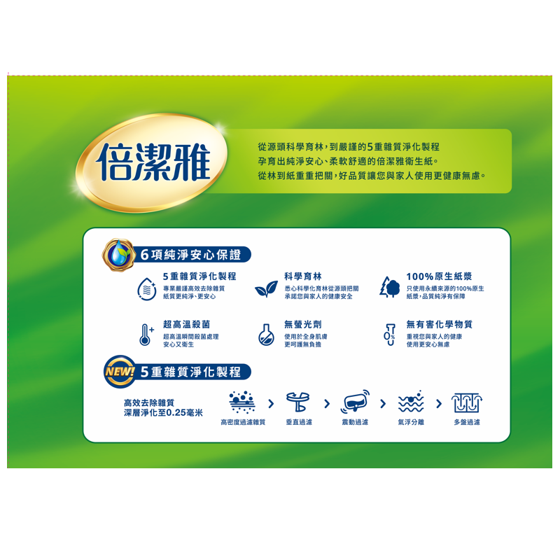 倍潔雅抽取式衛生紙