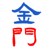 金門離島